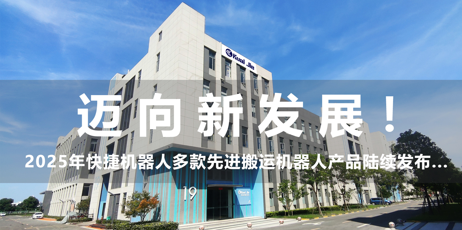 邁向新發(fā)展！2025年，快捷機(jī)器人構(gòu)建搬運(yùn)生態(tài)產(chǎn)品體系...