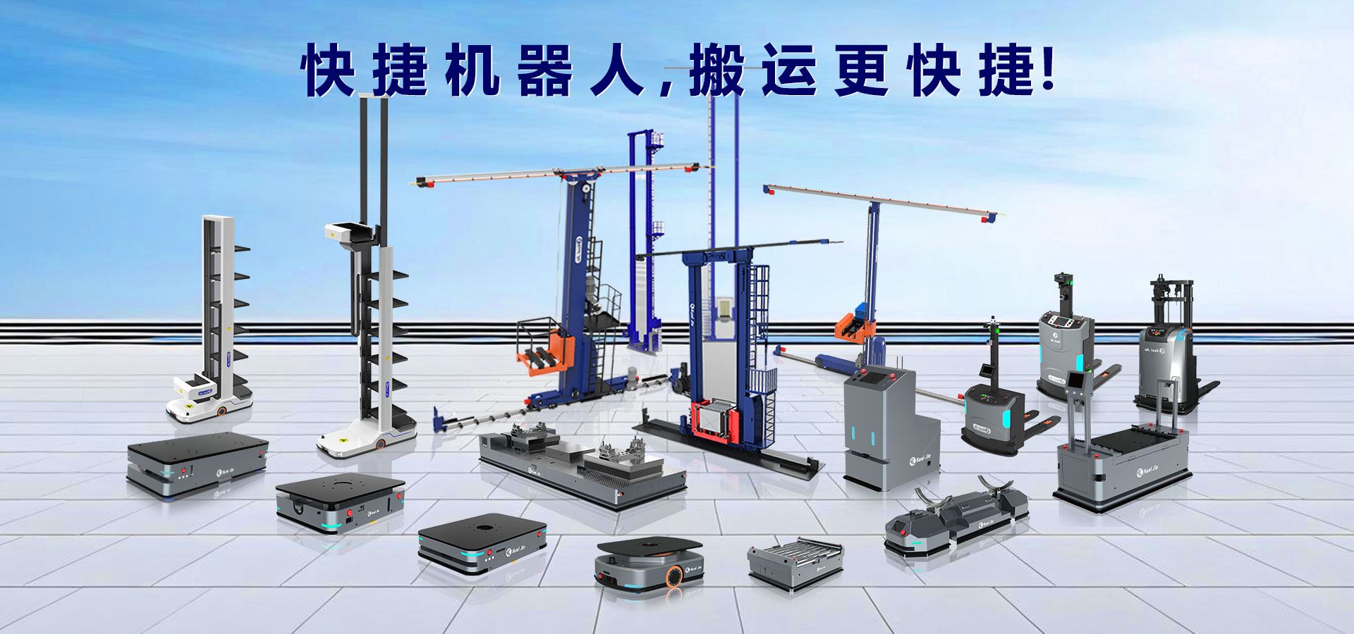 打造“搬運機器人+智能倉儲”行業(yè)體系化方案，快捷助力企業(yè)實現(xiàn)智慧工廠和智能物流！