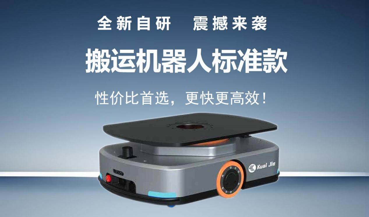 全新自研的快捷智能搬運(yùn)機(jī)器人標(biāo)準(zhǔn)款發(fā)布！讓搬運(yùn)變得更簡(jiǎn)單！